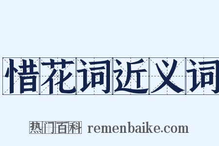 惜花词近义词是什么意思的图片